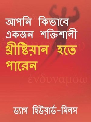 আপনি কিভাবে একজন শক্তিশালী খ্রীষ্টিয়ান হতে পারেন - ebook